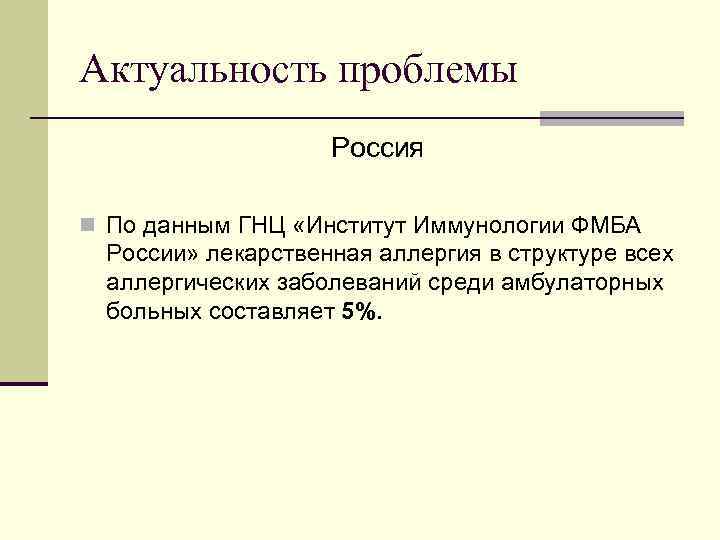 Актуальность проблемы     Россия n По данным ГНЦ «Институт Иммунологии ФМБА