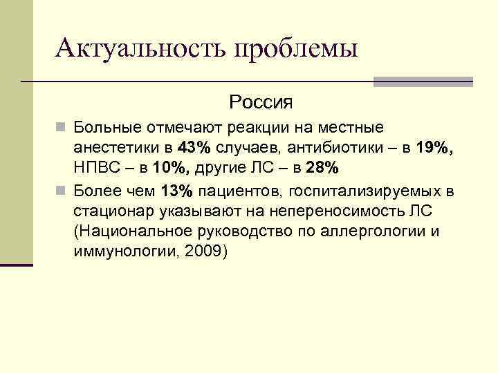 Актуальность проблемы     Россия n Больные отмечают реакции на местные 