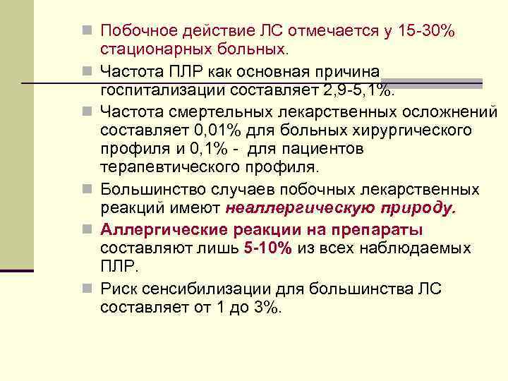 n Побочное действие ЛС отмечается у 15 -30% стационарных больных. n  Частота ПЛР