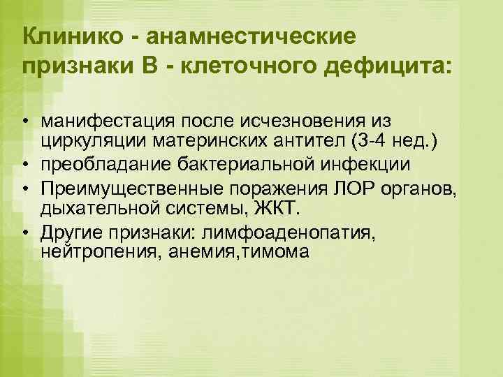Клинико - анамнестические признаки В - клеточного дефицита:  • манифестация после исчезновения из