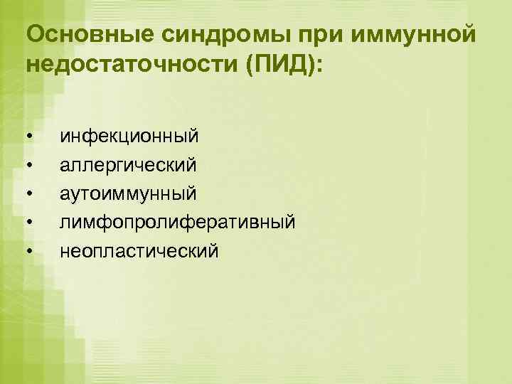 Основные синдромы при иммунной недостаточности (ПИД):  •  инфекционный •  аллергический •