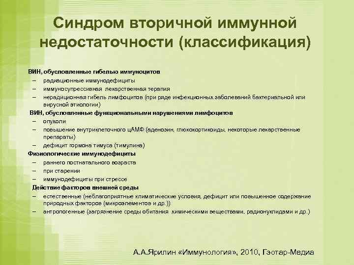   Синдром вторичной иммунной  недостаточности (классификация) ВИН, обусловленные гибелью иммуноцитов ВИН, 