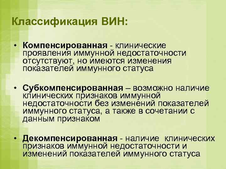 Классификация ВИН:  • Компенсированная - клинические  проявления иммунной недостаточности  отсутствуют, но