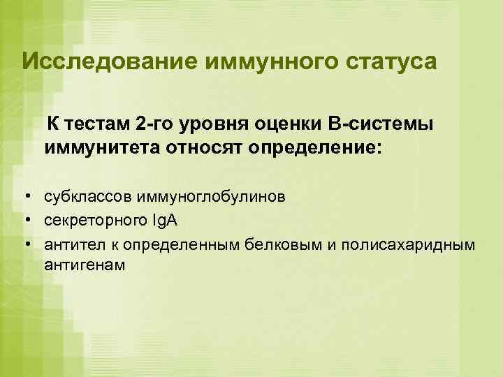 Исследование иммунного статуса  К тестам 2 -го уровня оценки В-системы  иммунитета относят