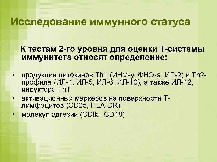 Исследование иммунного статуса  К тестам 2 -го уровня для оценки Т-системы  иммунитета
