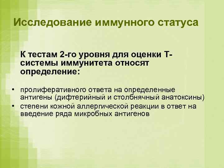 Исследование иммунного статуса  К тестам 2 -го уровня для оценки Т-  системы