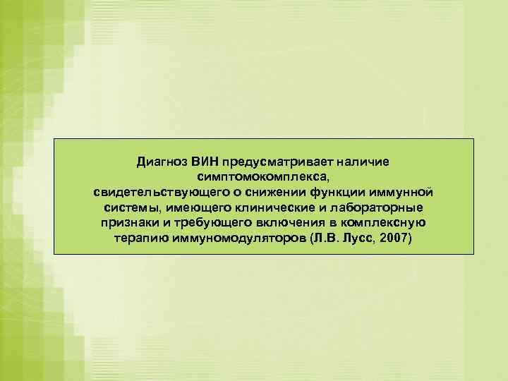  Диагноз ВИН предусматривает наличие    симптомокомплекса, свидетельствующего о снижении функции иммунной