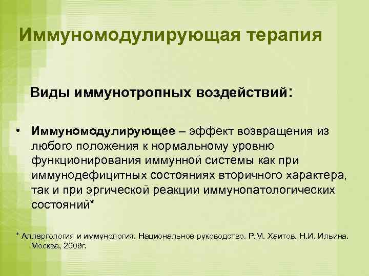 Иммуномодулирующая терапия Виды иммунотропных воздействий:  • Иммуномодулирующее – эффект возвращения из  любого