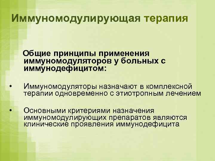 Иммуномодулирующая терапия  Общие принципы применения иммуномодуляторов у больных с иммунодефицитом:  • 