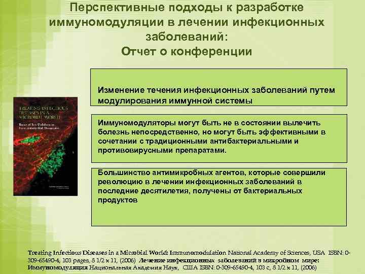    Перспективные подходы к разработке  иммуномодуляции в лечении инфекционных  