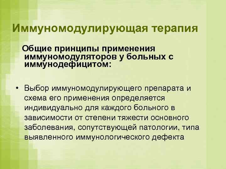 Иммуномодулирующая терапия Общие принципы применения иммуномодуляторов у больных с иммунодефицитом:  • Выбор иммуномодулирующего