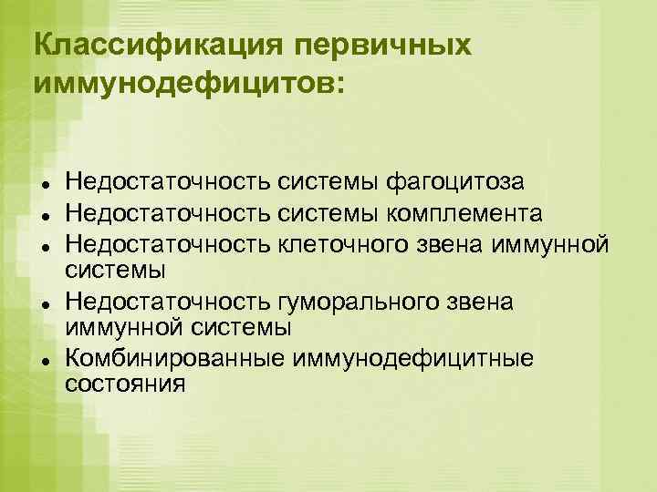 Классификация первичных иммунодефицитов:  Недостаточность системы фагоцитоза Недостаточность системы комплемента Недостаточность клеточного звена иммунной