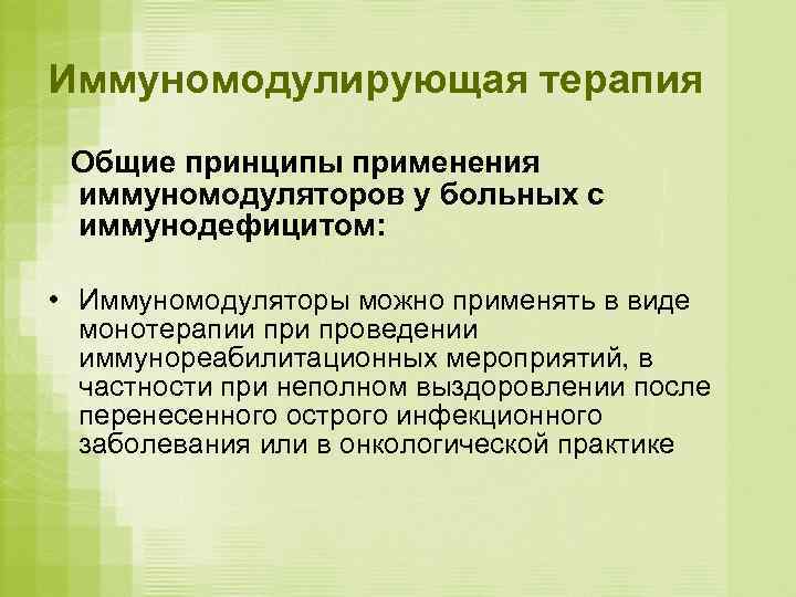 Иммуномодулирующая терапия Общие принципы применения иммуномодуляторов у больных с иммунодефицитом:  • Иммуномодуляторы можно