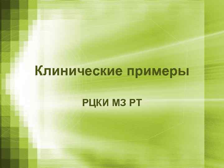 Клинические примеры  РЦКИ МЗ РТ 