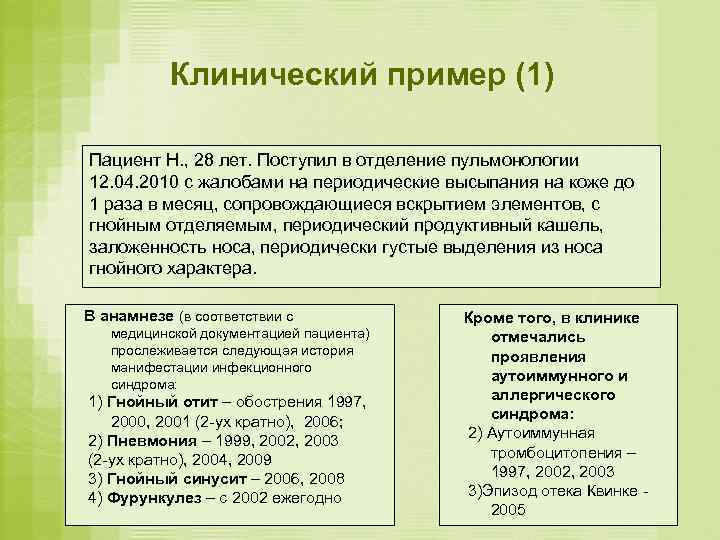   Клинический пример (1) Пациент Н. , 28 лет. Поступил в отделение пульмонологии