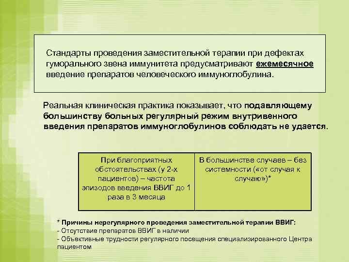 Стандарты проведения заместительной терапии при дефектах гуморального звена иммунитета предусматривают ежемесячное введение препаратов человеческого