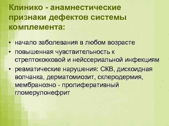Клинико - анамнестические признаки дефектов системы комплемента:  • начало заболевания в любом возрасте