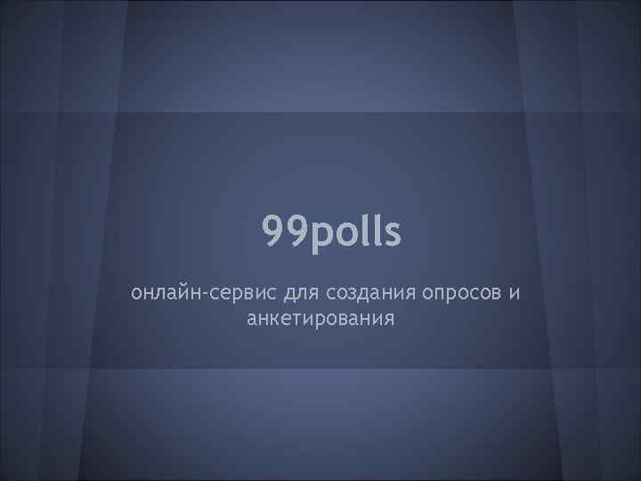   99 polls онлайн-сервис для создания опросов и  анкетирования 