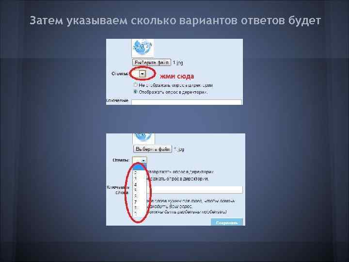 Затем указываем сколько вариантов ответов будет 