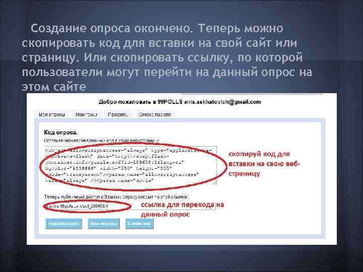  Создание опроса окончено. Теперь можно скопировать код для вставки на свой сайт или