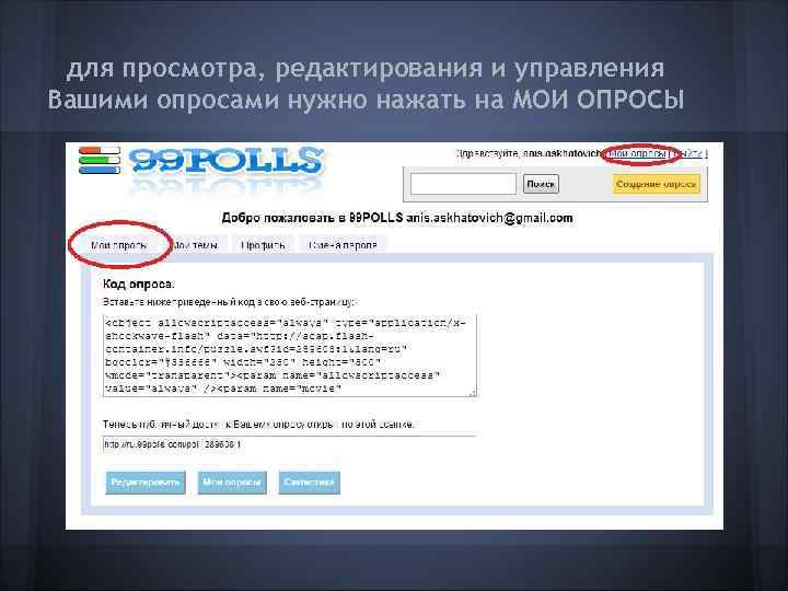  для просмотра, редактирования и управления Вашими опросами нужно нажать на МОИ ОПРОСЫ 