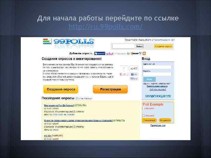 Для начала работы перейдите по ссылке   http: //ru. 99 polls. com/ 