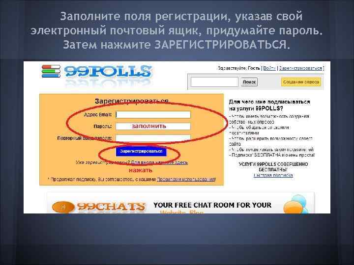  Заполните поля регистрации, указав свой электронный почтовый ящик, придумайте пароль.  Затем нажмите