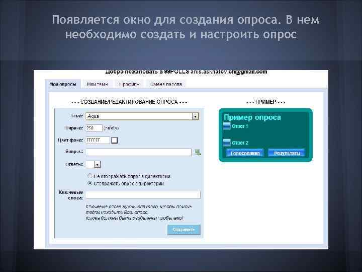 Появляется окно для создания опроса. В нем  необходимо создать и настроить опрос 
