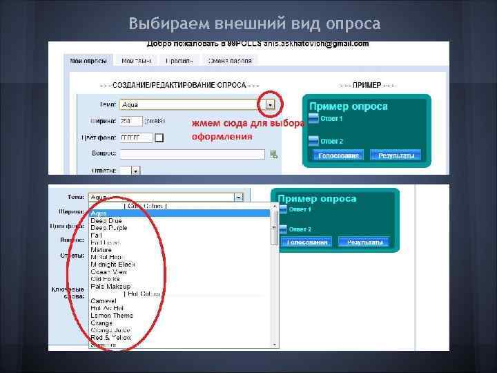 Выбираем внешний вид опроса 