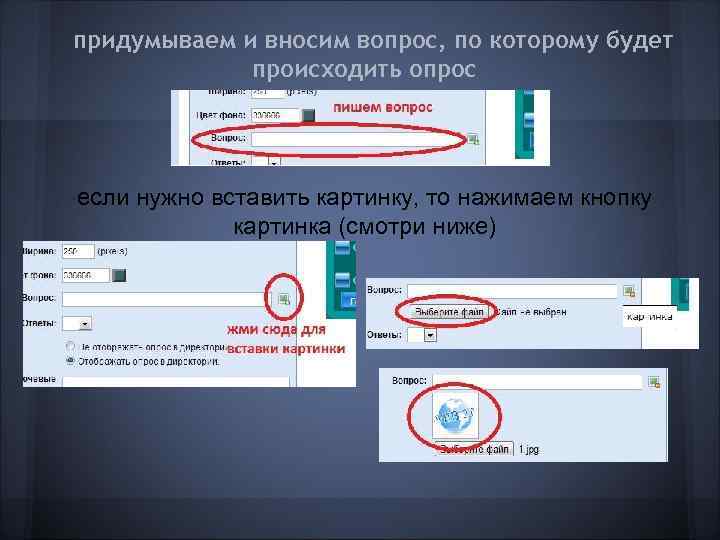 придумываем и вносим вопрос, по которому будет   происходить опрос если нужно вставить