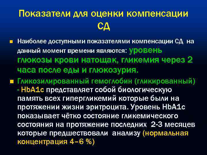   Показатели для оценки компенсации     СД n  Наиболее