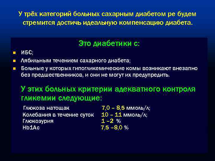   У трёх категорий больных сахарным диабетом ре будем стремится достичь идеальную компенсацию