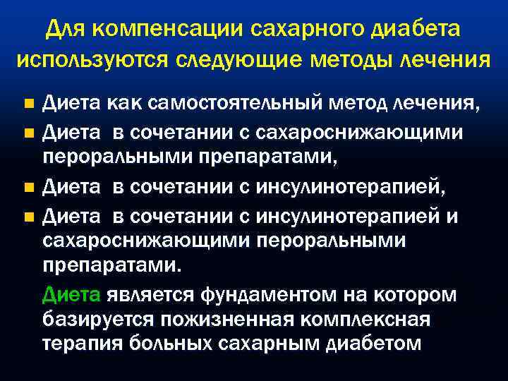  Для компенсации сахарного диабета используются следующие методы лечения n  Диета как самостоятельный