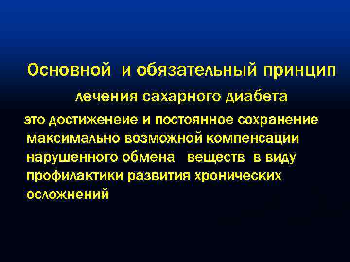 Основной и обязательный принцип  лечения сахарного диабета это достиженеие и постоянное сохранение максимально