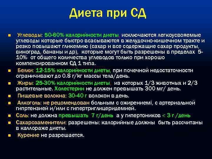      Диета при СД n  Углеводы: 50 -60% калорийности
