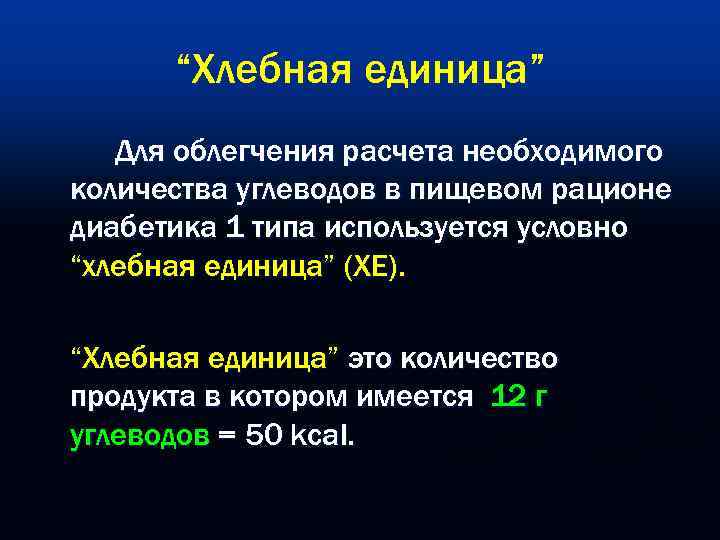 Хлебные единицы при сахарном диабете. Хлебные единицы. Расчет хлебных единиц. Одна Хлебная единица Хе соответствует. Единица инсулина на хлебную единицу.