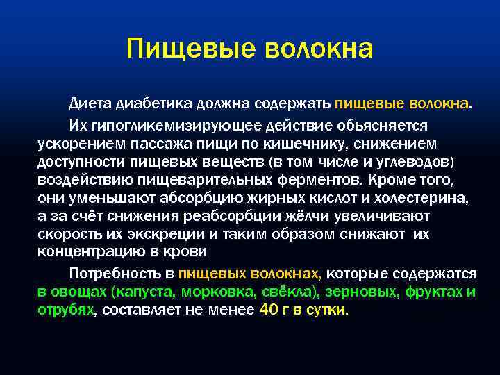   Пищевые волокна Диета диабетика должна содержать пищевые волокна. Их гипогликемизирующее действие обьясняется