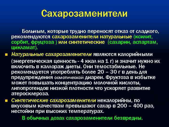     Сахарозаменители   Больным, которые трудно переносят отказ от сладкого,