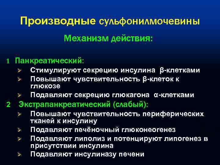   Производные сульфонилмочевины   Механизм действия:  1 Панкреатический:  Ø Стимулируют