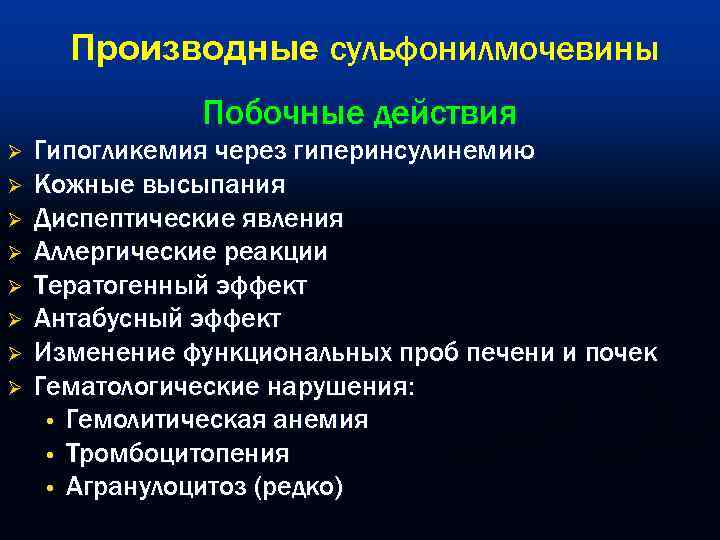  Производные сульфонилмочевины    Побочные действия Ø  Гипогликемия через гиперинсулинемию Ø