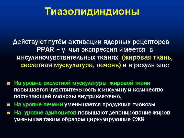    Tиазолидиндионы Действуют путём активации ядерных рецепторов  PPAR – γ чья