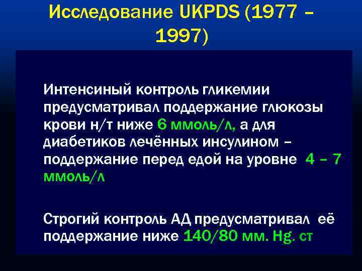 Исследование UKPDS (1977 –  1997) Интенсиный контроль гликемии предусматривал поддержание глюкозы крови н/т