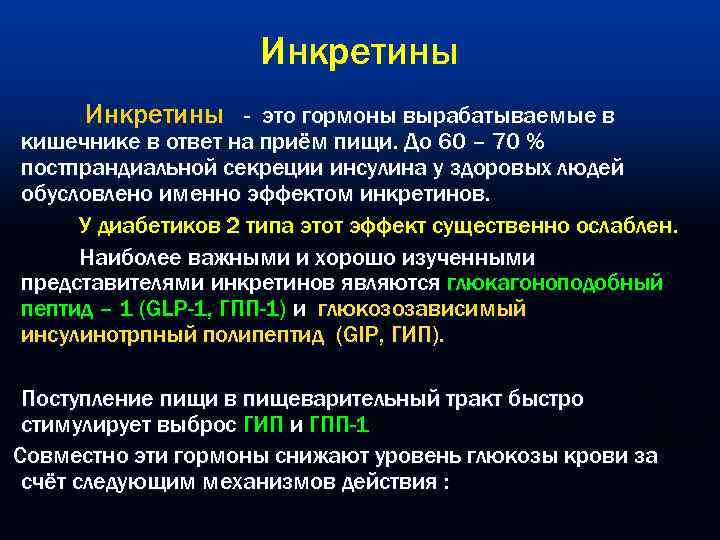      Инкретины - это гормоны вырабатываемые в кишечнике в ответ