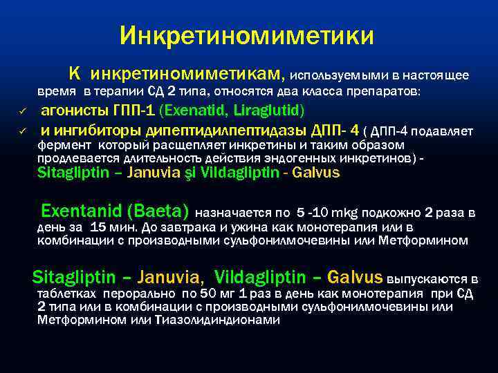     Инкретиномиметики   К инкретиномиметикам‚ используемыми в настоящее время в