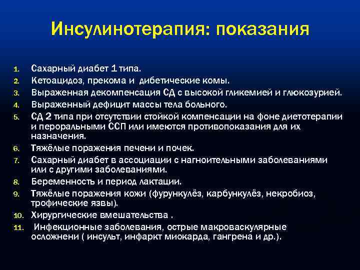   Инсулинотерапия: показания 1. Сахарный диабет 1 типа. 2. Кетоацидоз, прекома и