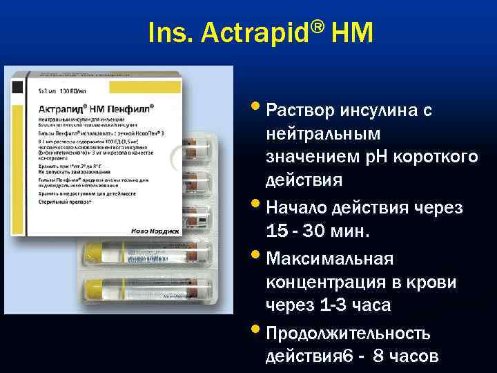 Ins. Actrapid® HM   • Раствор инсулина с   нейтральным  
