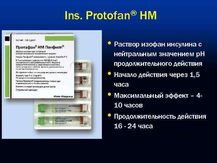 Ins. Protofan® HM   • Раствор изофан инсулина с   нейтральным значением