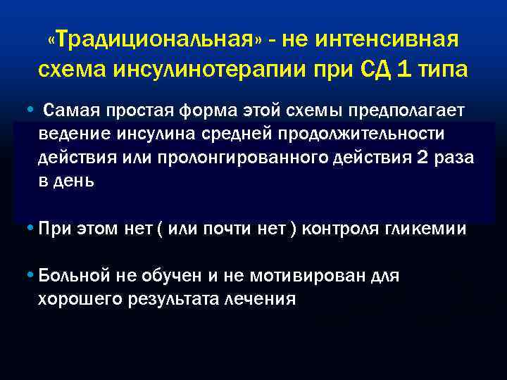   «Tрадициональная» - не интенсивная схема инсулинотерапии при СД 1 типа • Самая