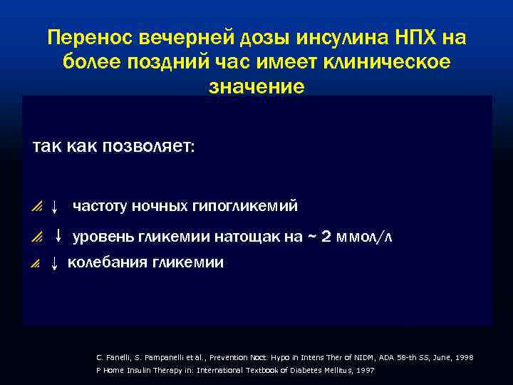   Перенос вечерней дозы инсулина НПХ на более поздний час имеет клиническое 