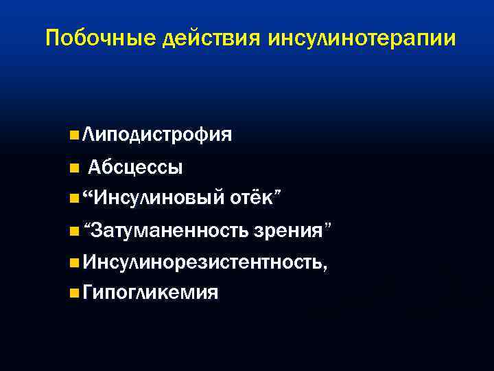 Побочные действия инсулинотерапии  n Липодистрофия  n Абсцессы n “Инсулиновый отёк”  n